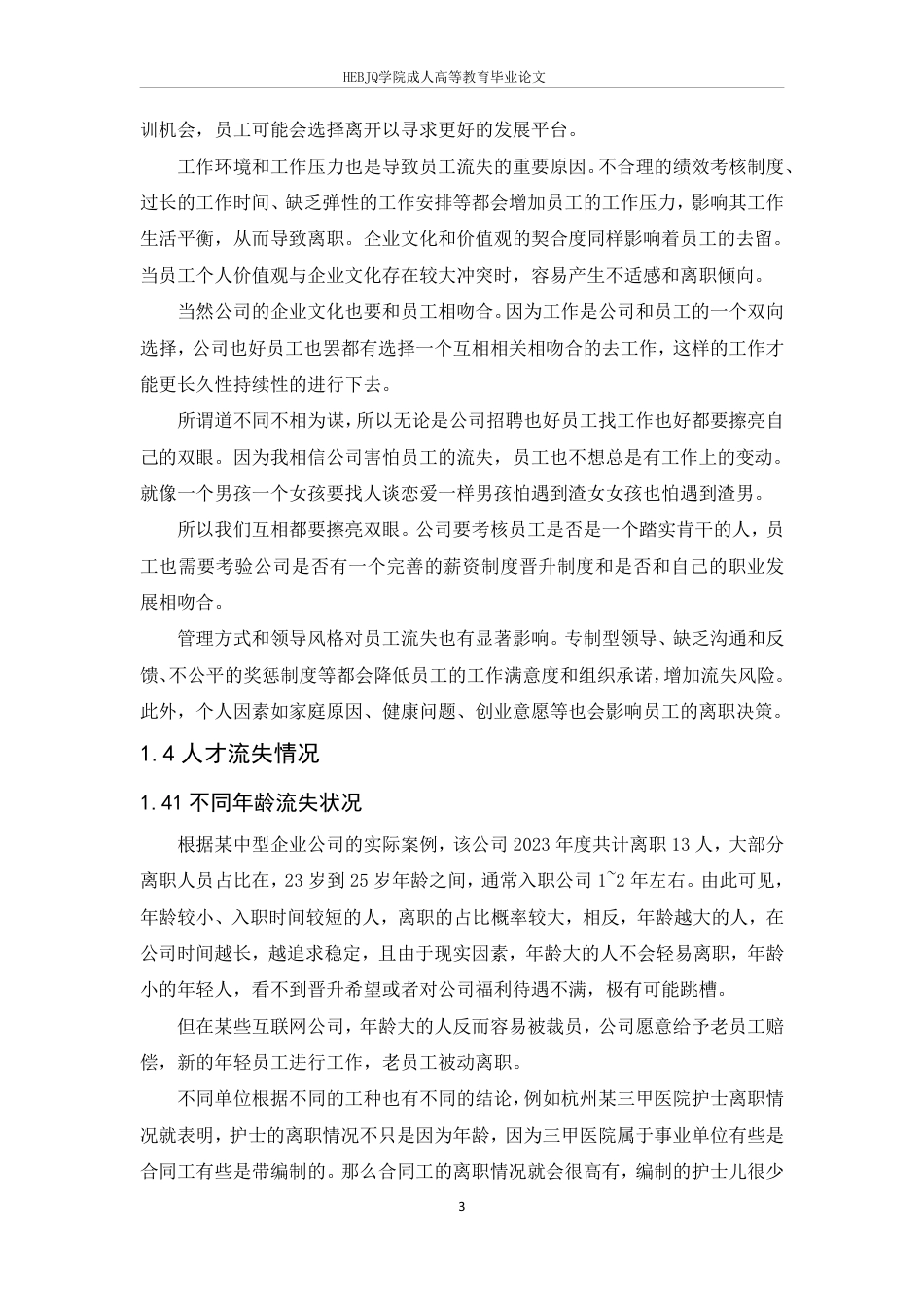 25年CH人力资源管理-企业员工流失的原因分析和对策-约10351字符.pdf_第6页