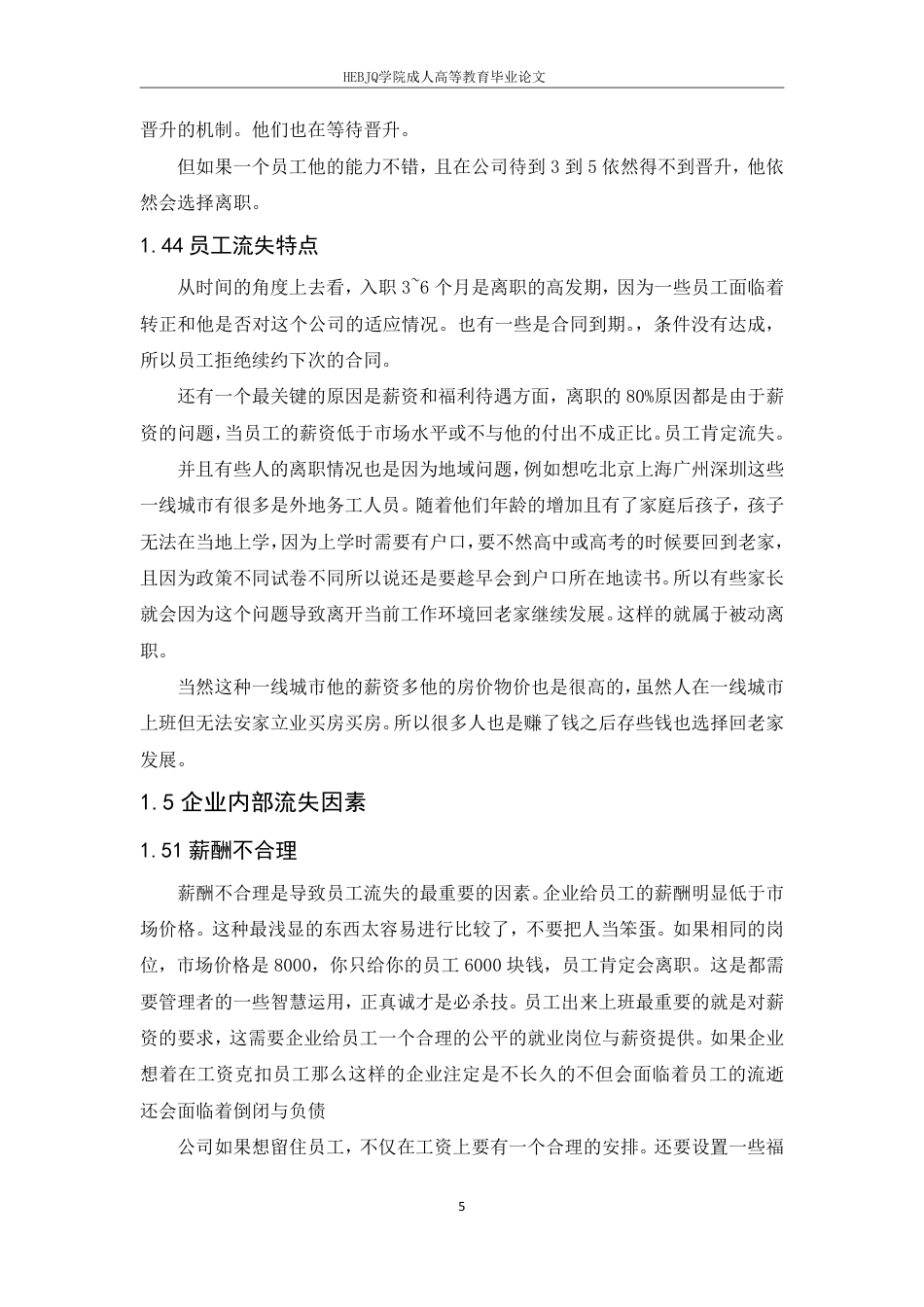 25年CH人力资源管理-企业员工流失的原因分析和对策-约10351字符.pdf_第8页