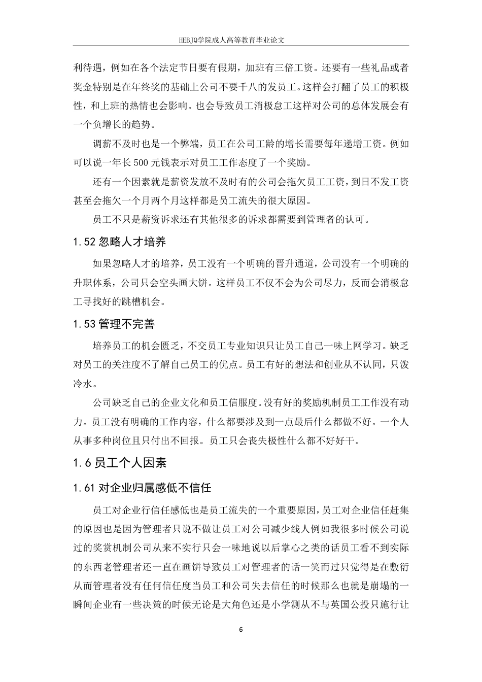 25年CH人力资源管理-企业员工流失的原因分析和对策-约10351字符.pdf_第9页