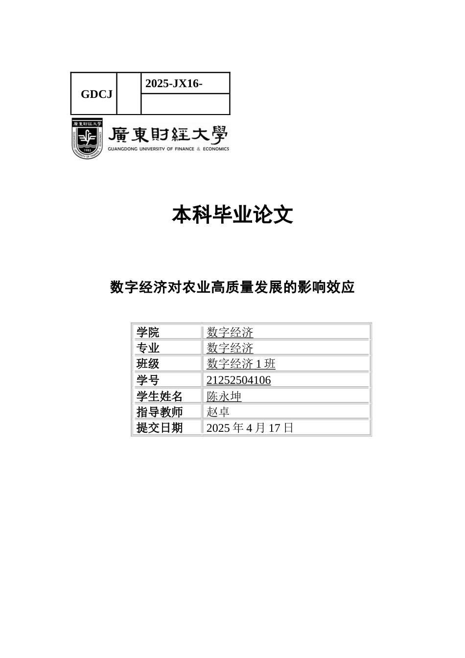 25年CH数字经济 数字经济对农业高质量发展的影响效应-约18004字符.docx_第1页