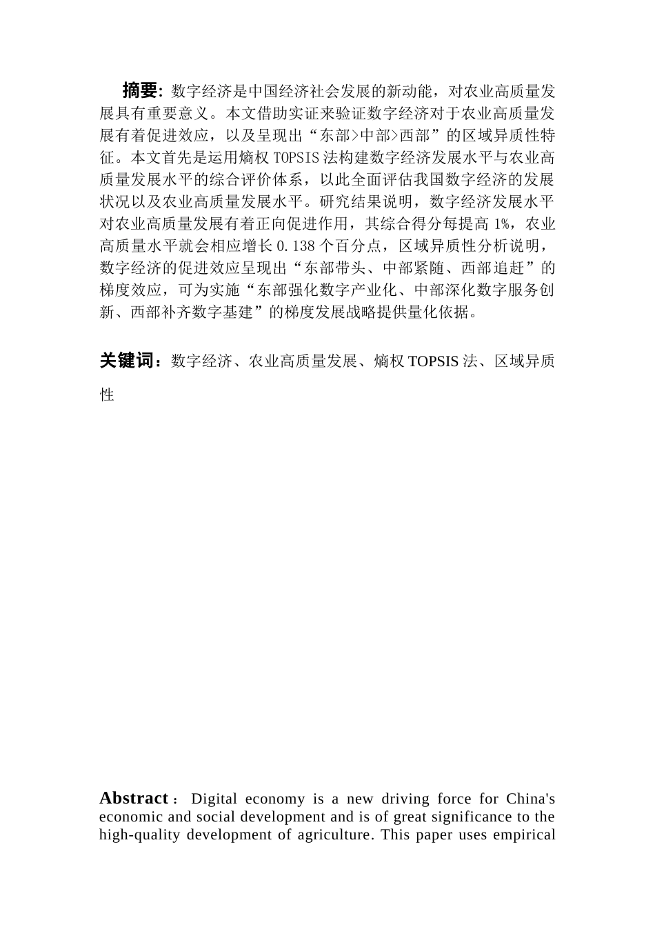 25年CH数字经济 数字经济对农业高质量发展的影响效应-约18004字符.docx_第2页