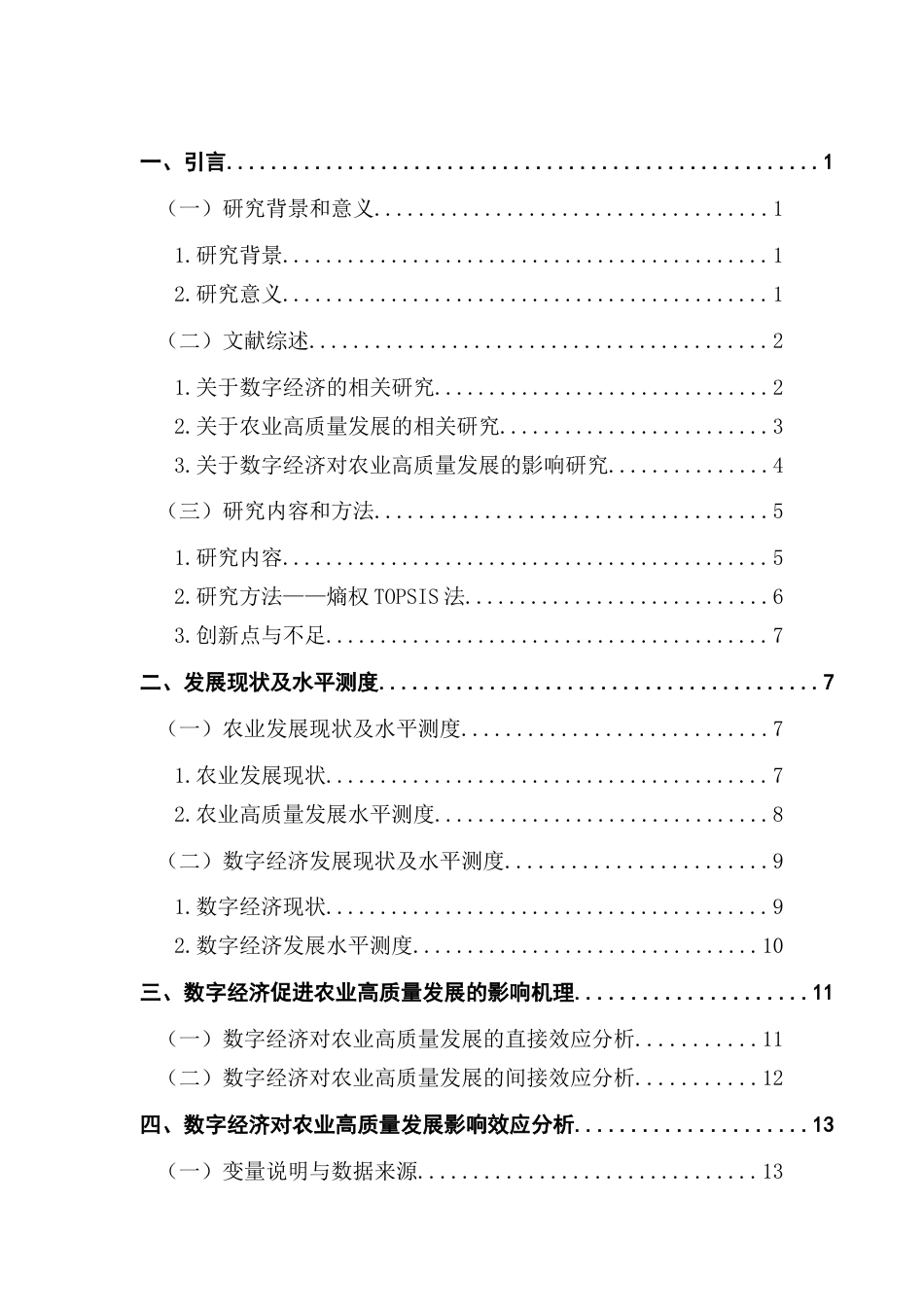 25年CH数字经济 数字经济对农业高质量发展的影响效应-约18004字符.docx_第4页
