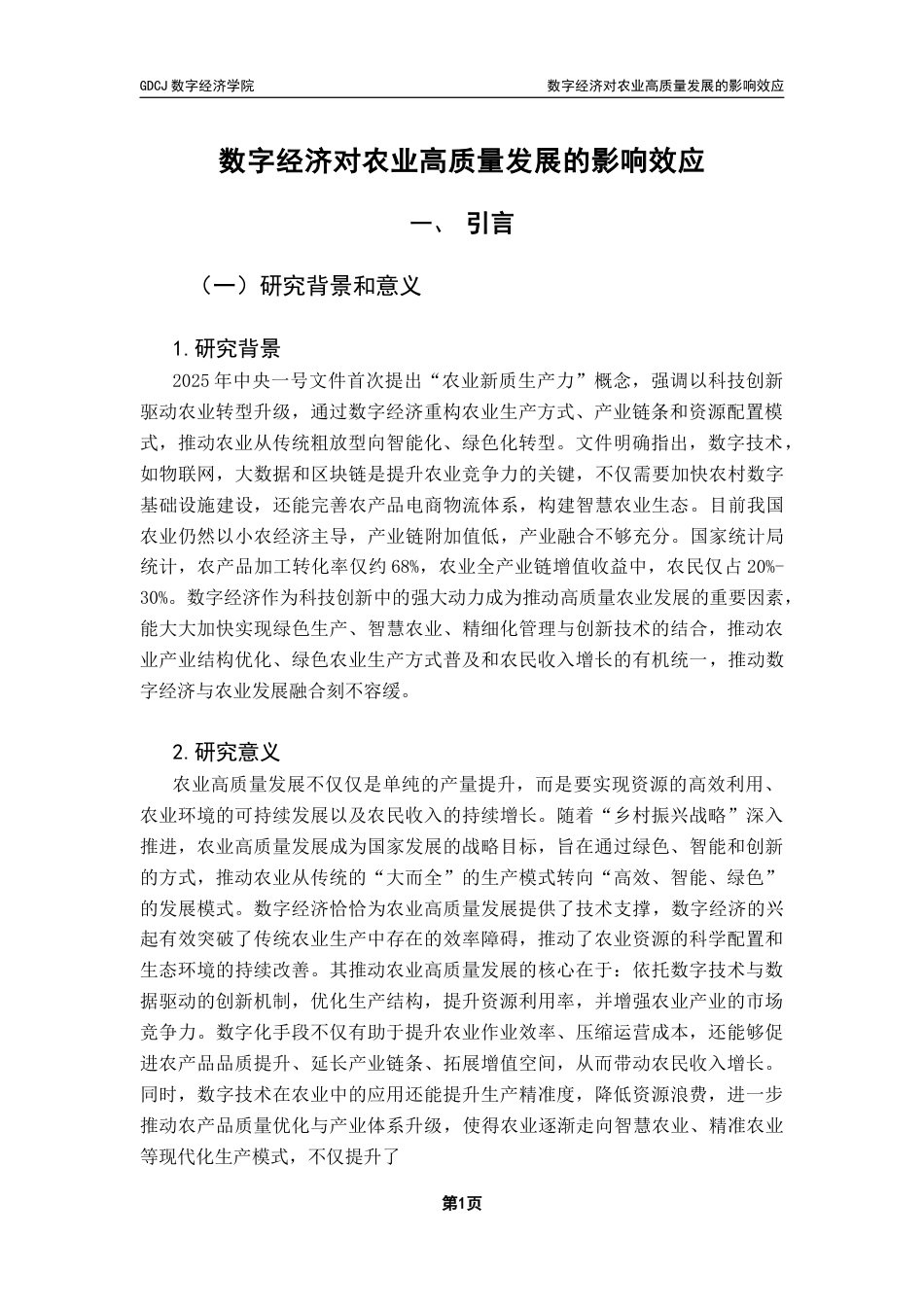 25年CH数字经济 数字经济对农业高质量发展的影响效应-约18004字符.docx_第6页