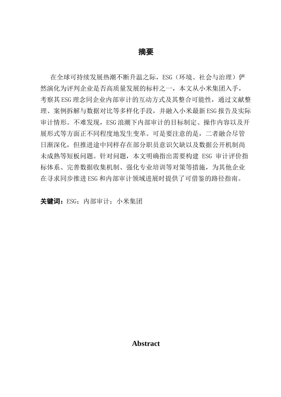25年CH审计学 毕业论文-ESG浪潮下企业内部审计的变革研究-以小米集团为例终稿-约18629字符.docx_第2页