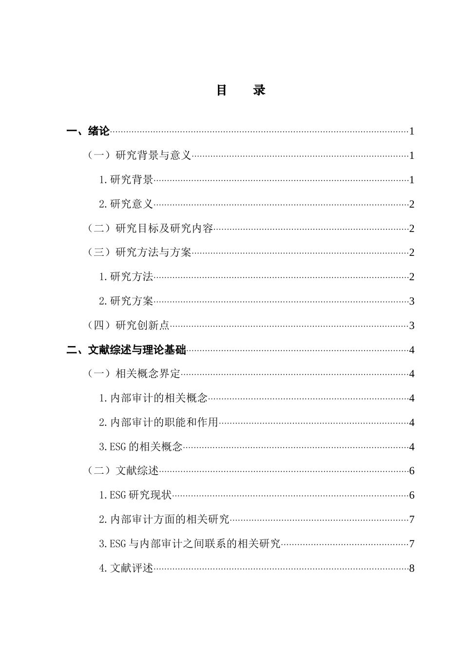 25年CH审计学 毕业论文-ESG浪潮下企业内部审计的变革研究-以小米集团为例终稿-约18629字符.docx_第4页