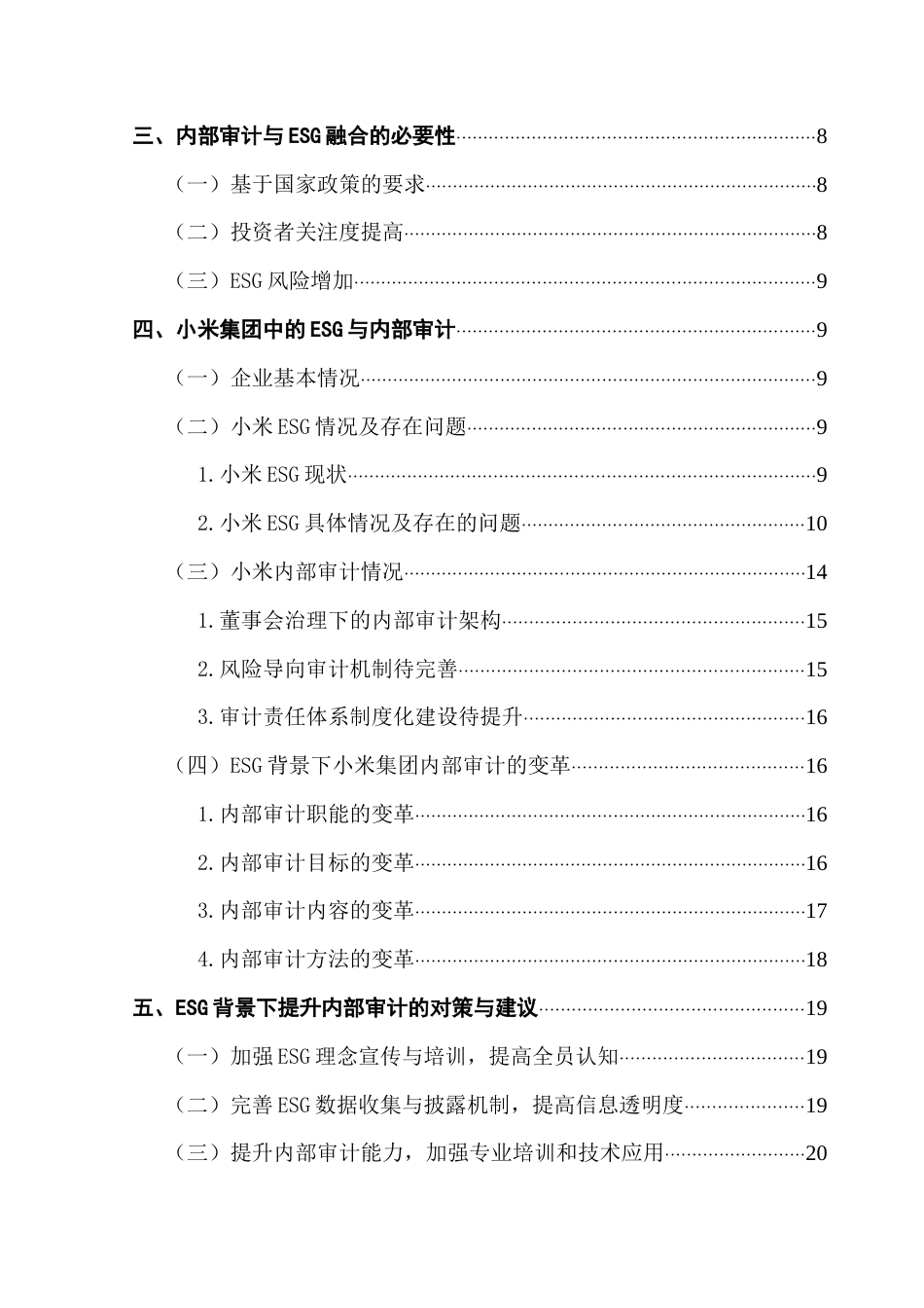 25年CH审计学 毕业论文-ESG浪潮下企业内部审计的变革研究-以小米集团为例终稿-约18629字符.docx_第5页