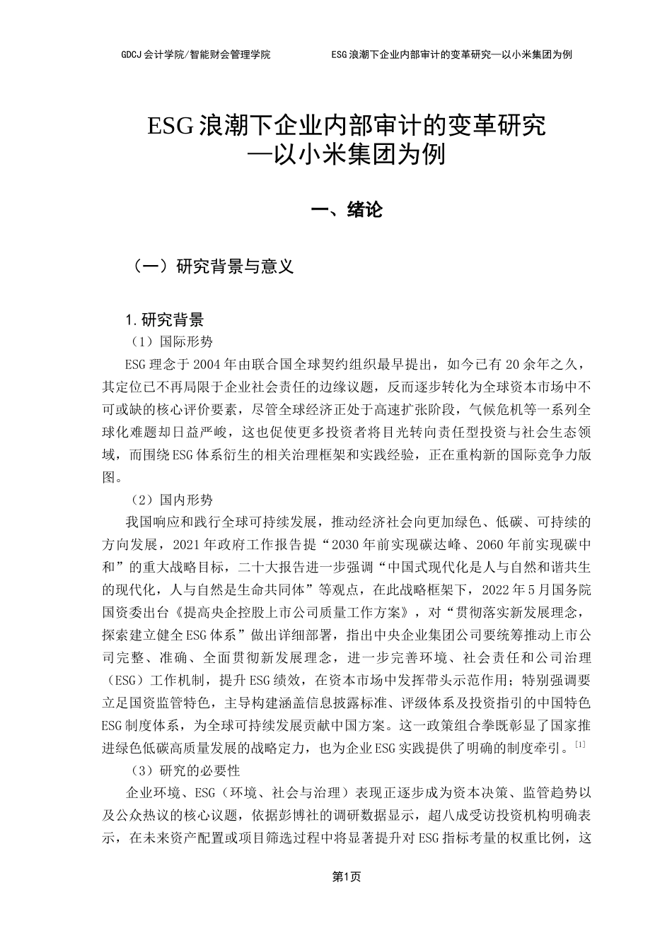 25年CH审计学 毕业论文-ESG浪潮下企业内部审计的变革研究-以小米集团为例终稿-约18629字符.docx_第7页