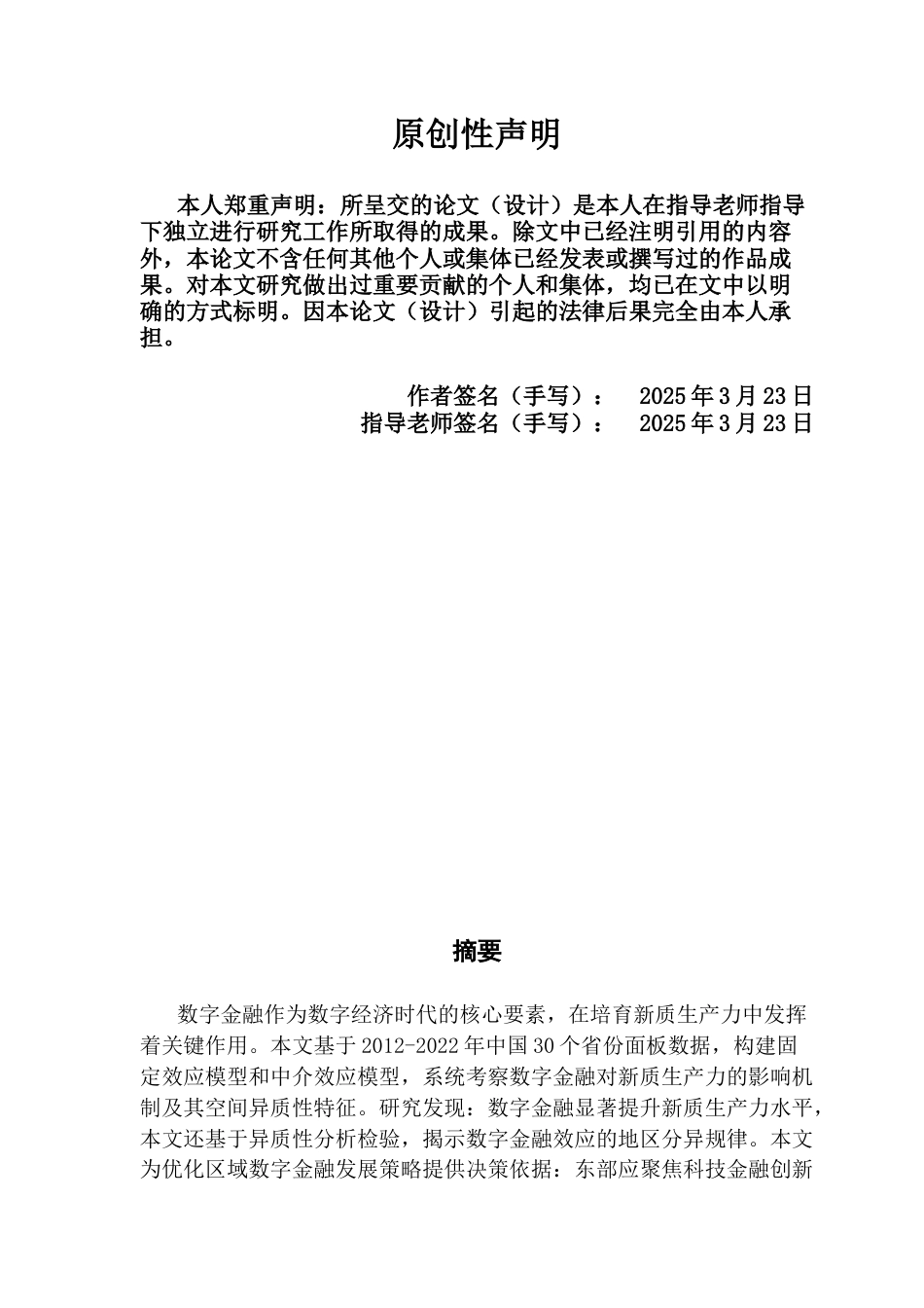 25年CH金融学 数字金融对企业新质生产力发展影响-基于我国省级面板数据的实证分析-约11995字符.docx_第3页