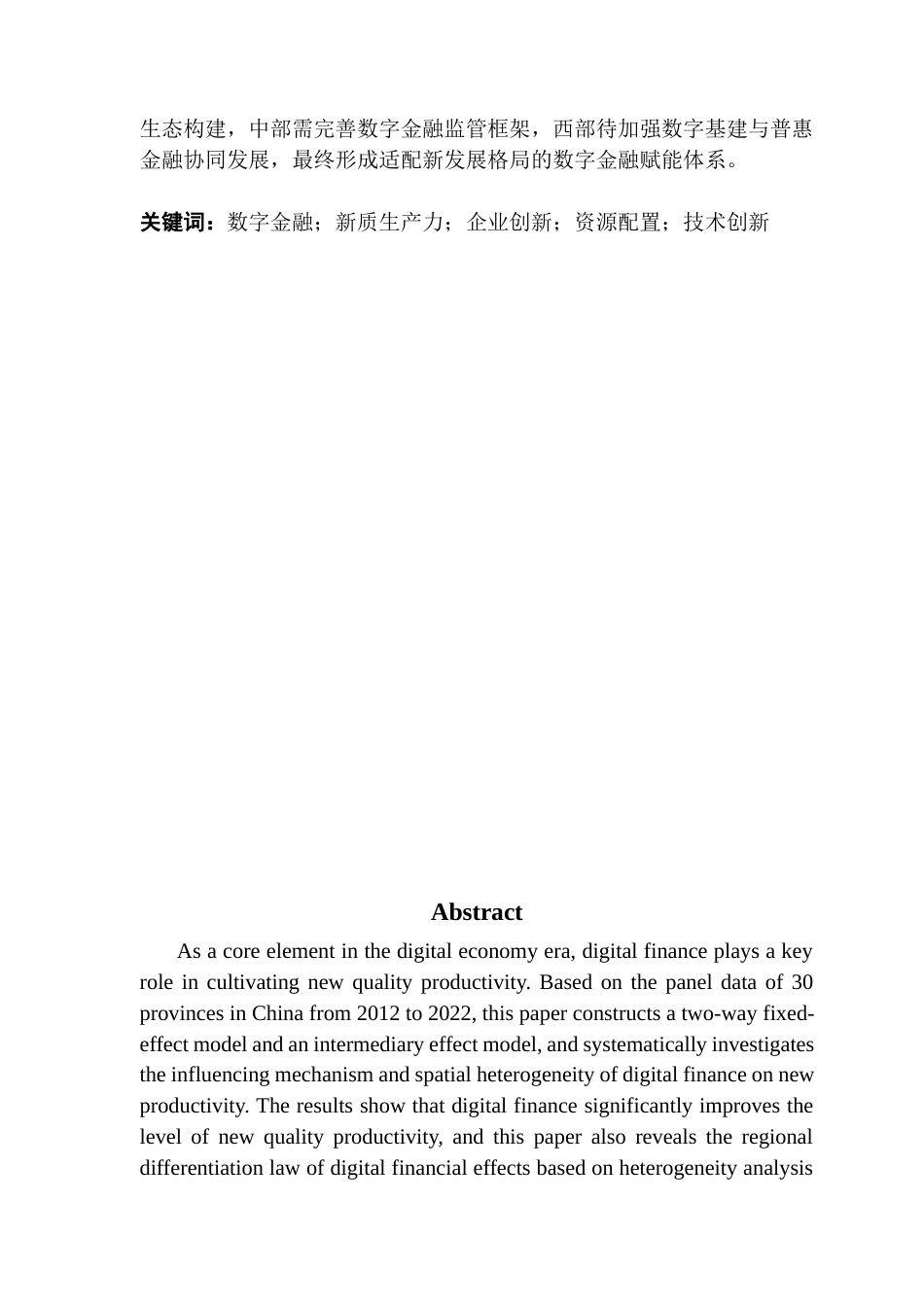 25年CH金融学 数字金融对企业新质生产力发展影响-基于我国省级面板数据的实证分析-约11995字符.docx_第4页