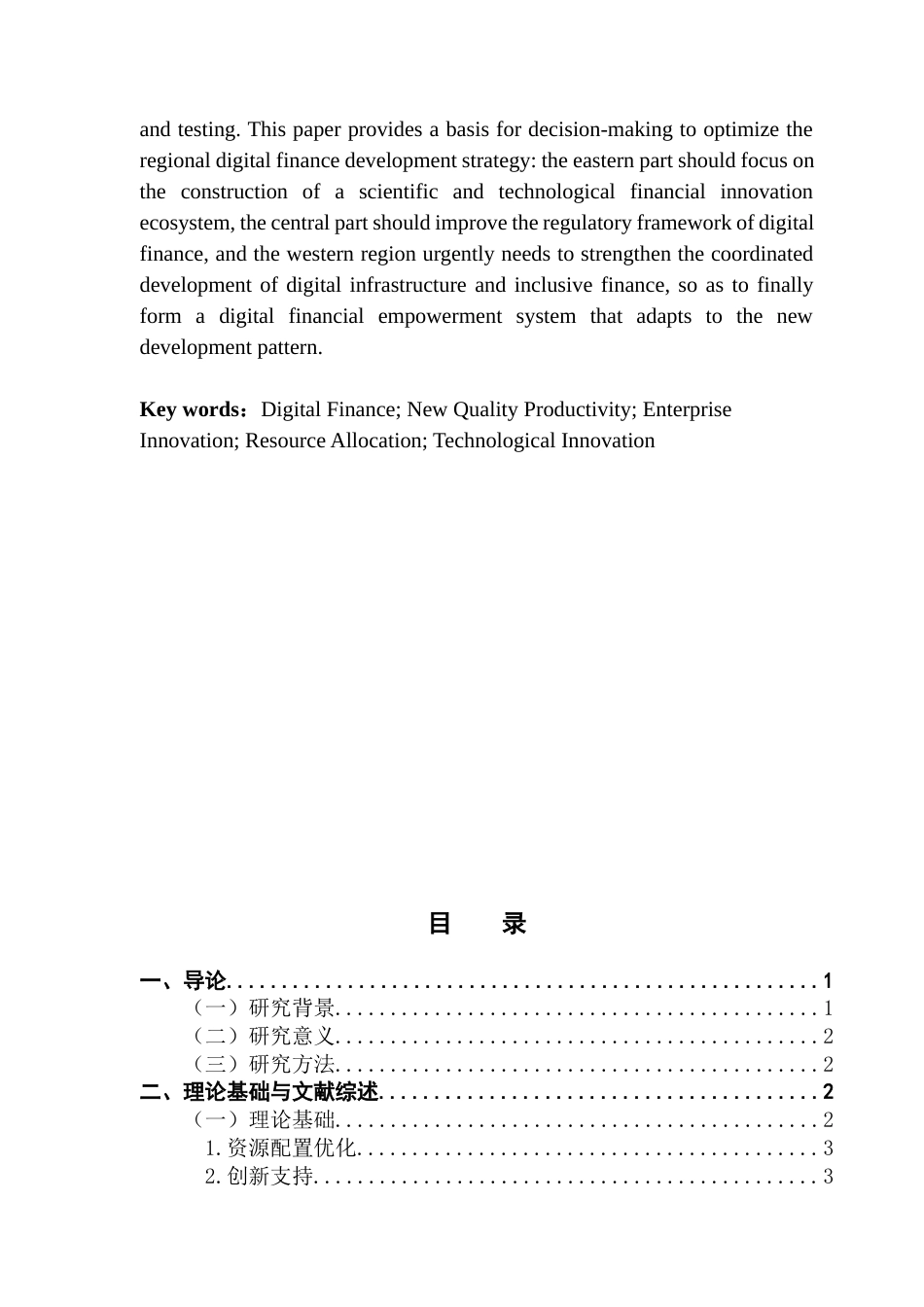 25年CH金融学 数字金融对企业新质生产力发展影响-基于我国省级面板数据的实证分析-约11995字符.docx_第5页