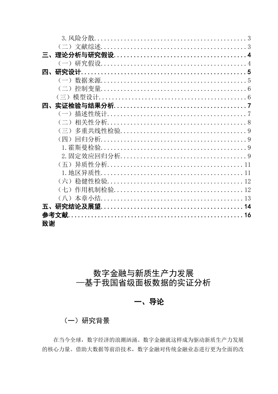 25年CH金融学 数字金融对企业新质生产力发展影响-基于我国省级面板数据的实证分析-约11995字符.docx_第6页