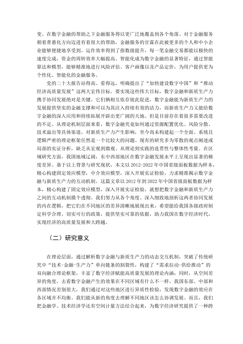 25年CH金融学 数字金融对企业新质生产力发展影响-基于我国省级面板数据的实证分析-约11995字符.docx_第7页
