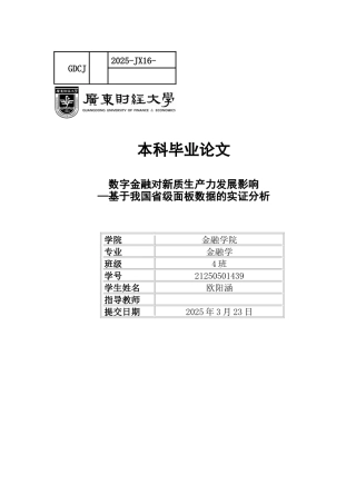 25年CH金融学 数字金融对企业新质生产力发展影响-基于我国省级面板数据的实证分析-约11995字符.docx