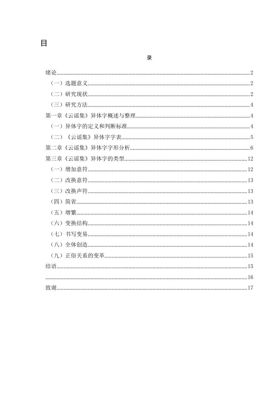 25年CH汉语言文学本科 《云谣集》异体字整理与研究终稿-约10682字符.docx_第1页