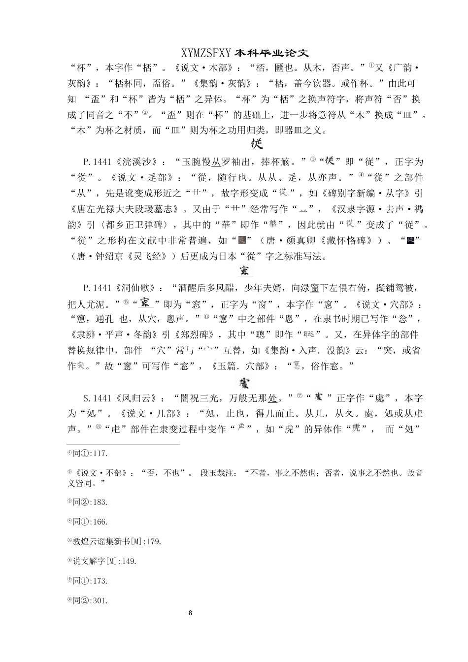 25年CH汉语言文学本科 《云谣集》异体字整理与研究终稿-约10682字符.docx_第10页