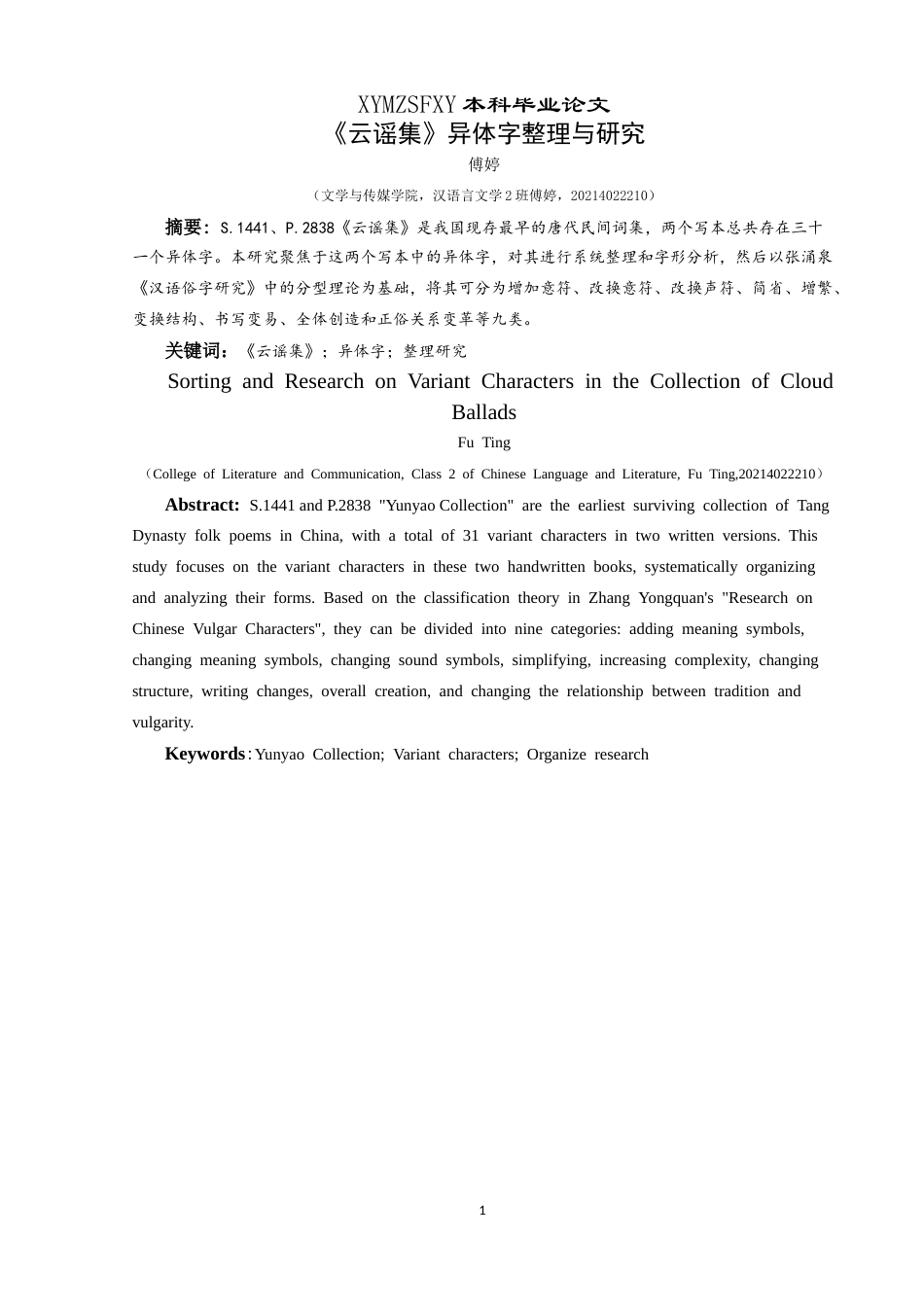 25年CH汉语言文学本科 《云谣集》异体字整理与研究终稿-约10682字符.docx_第3页