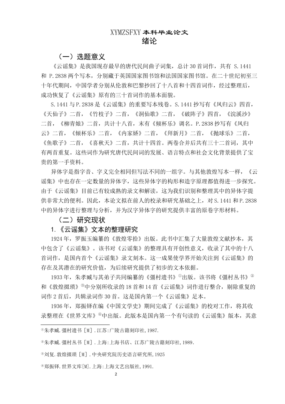 25年CH汉语言文学本科 《云谣集》异体字整理与研究终稿-约10682字符.docx_第4页