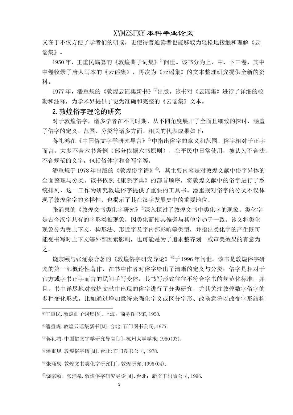 25年CH汉语言文学本科 《云谣集》异体字整理与研究终稿-约10682字符.docx_第5页