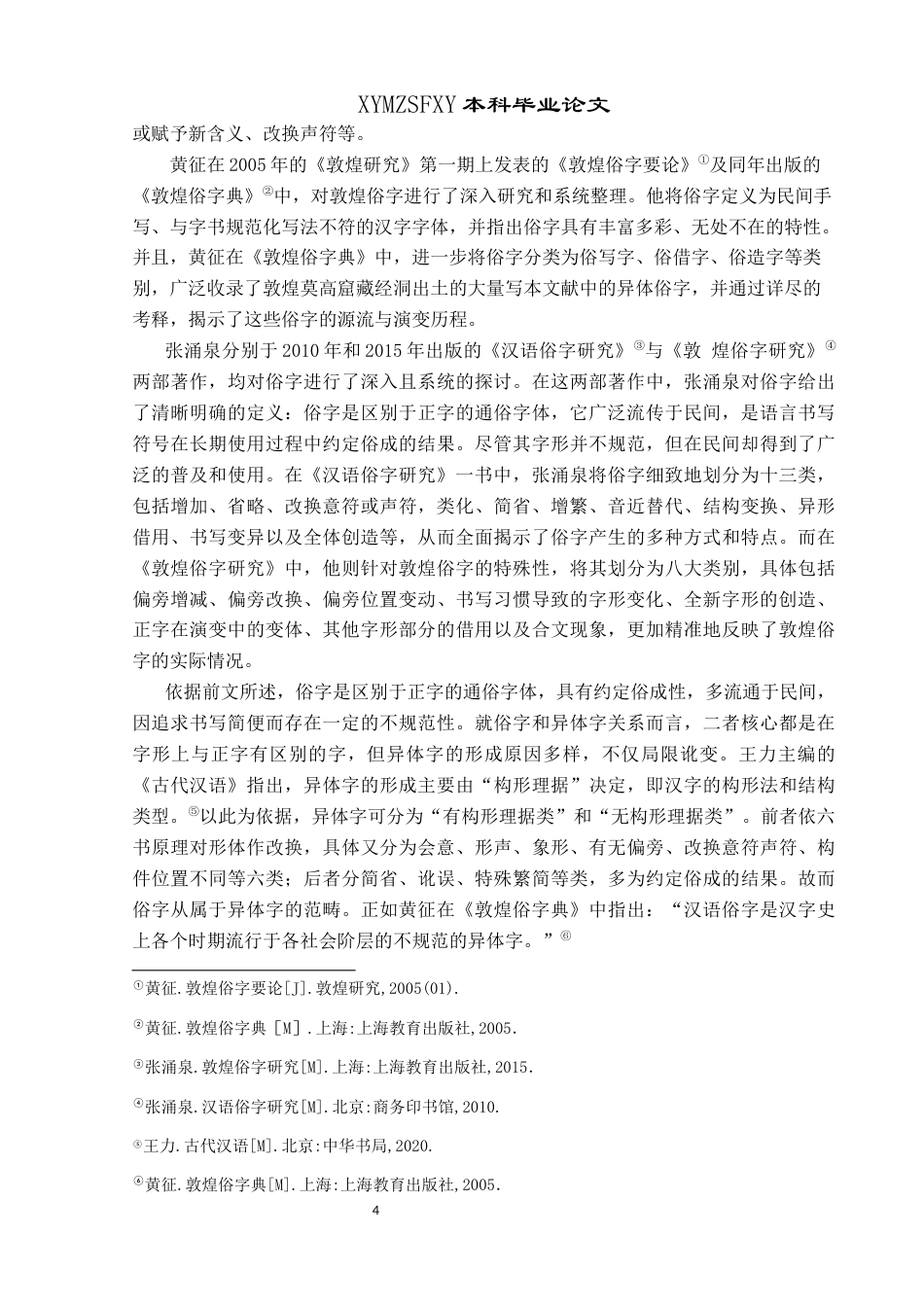 25年CH汉语言文学本科 《云谣集》异体字整理与研究终稿-约10682字符.docx_第6页