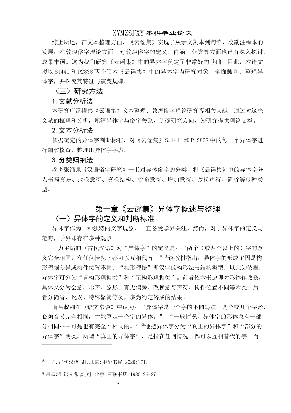 25年CH汉语言文学本科 《云谣集》异体字整理与研究终稿-约10682字符.docx_第7页
