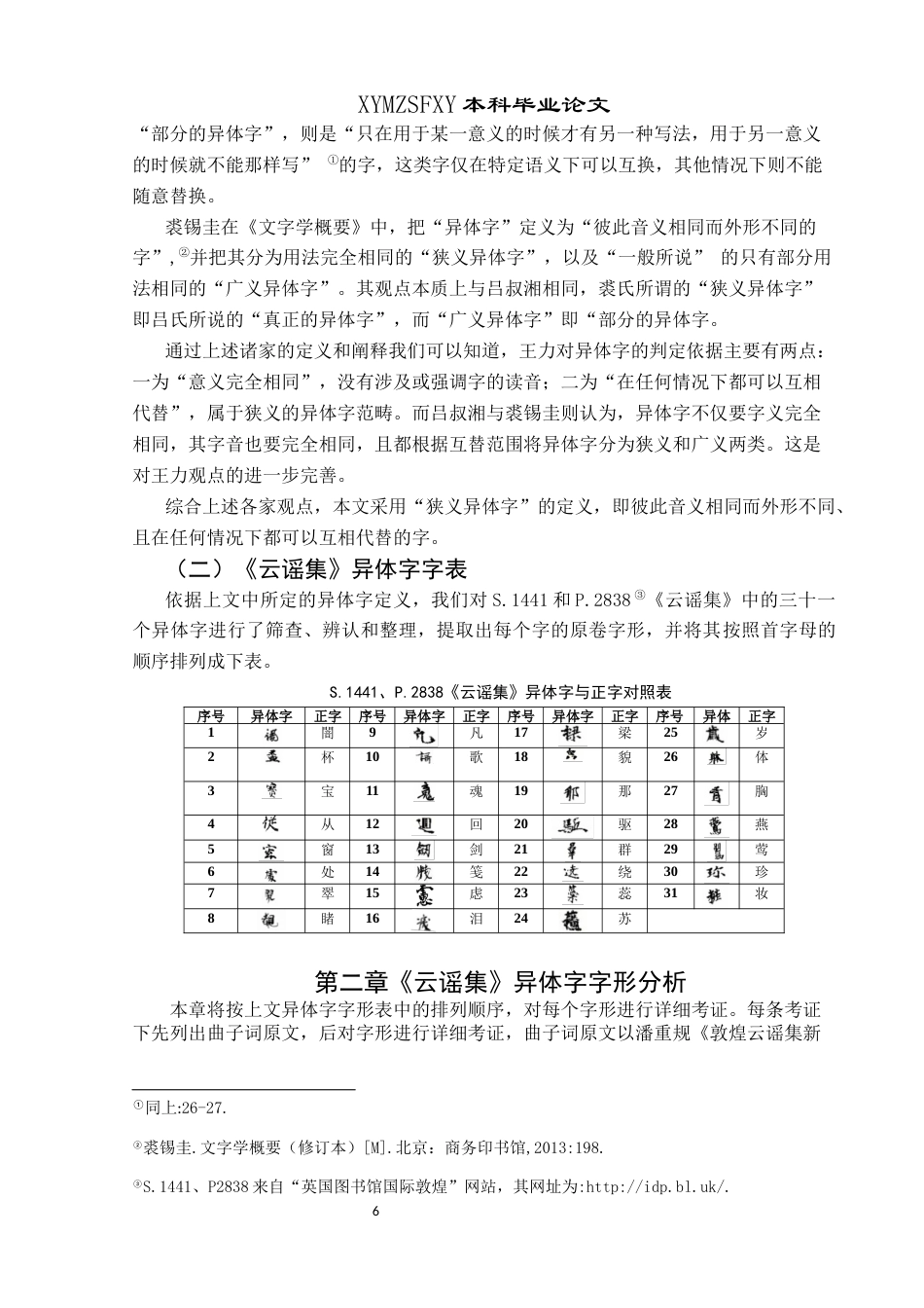 25年CH汉语言文学本科 《云谣集》异体字整理与研究终稿-约10682字符.docx_第8页
