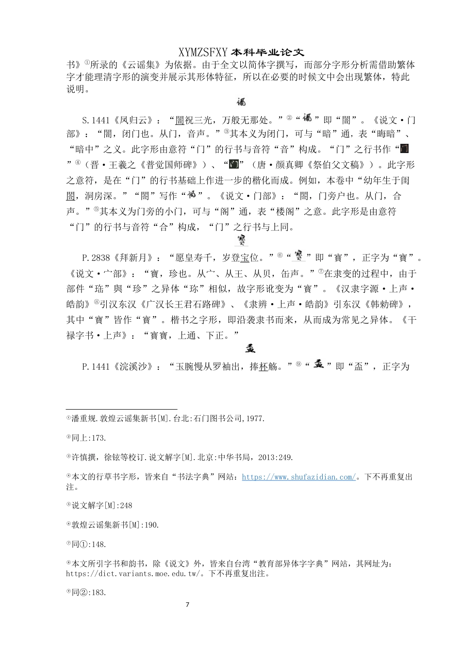 25年CH汉语言文学本科 《云谣集》异体字整理与研究终稿-约10682字符.docx_第9页