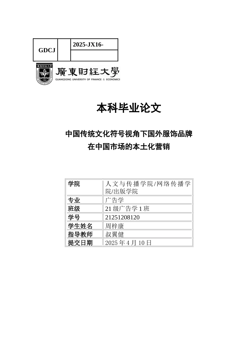25年CH广告学 关键词：中国传统文化符号；国际服饰品牌；本土化营销；跨文化传播；品牌形象构建-约11245字符.docx_第1页