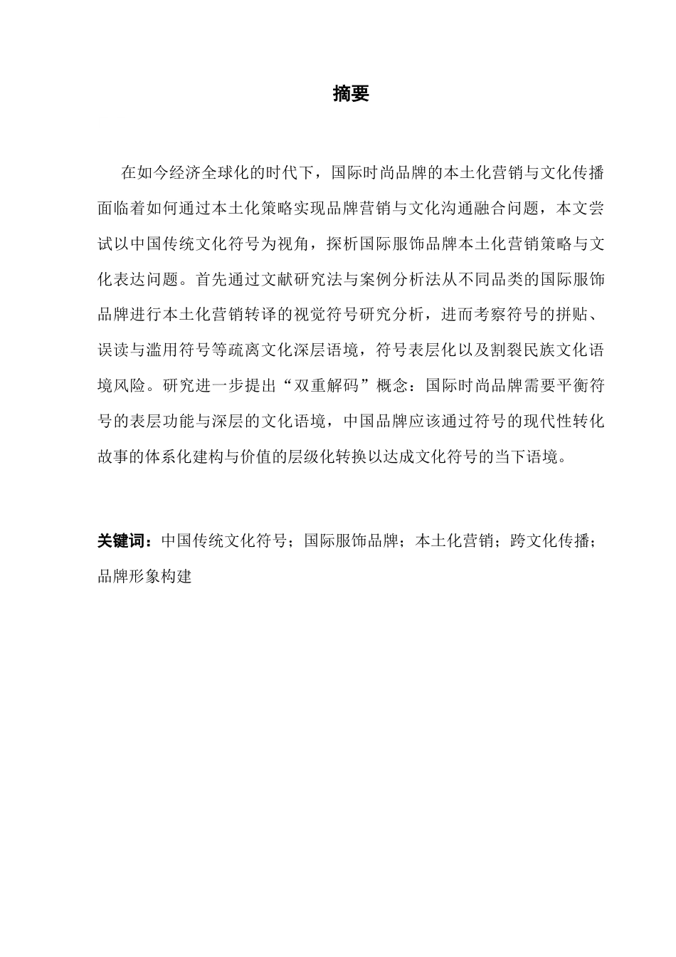 25年CH广告学 关键词：中国传统文化符号；国际服饰品牌；本土化营销；跨文化传播；品牌形象构建-约11245字符.docx_第4页
