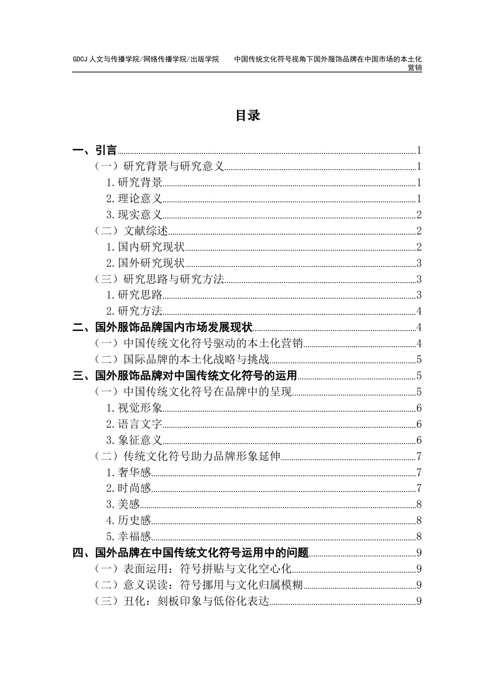 25年CH广告学 关键词：中国传统文化符号；国际服饰品牌；本土化营销；跨文化传播；品牌形象构建-约11245字符.docx_第6页