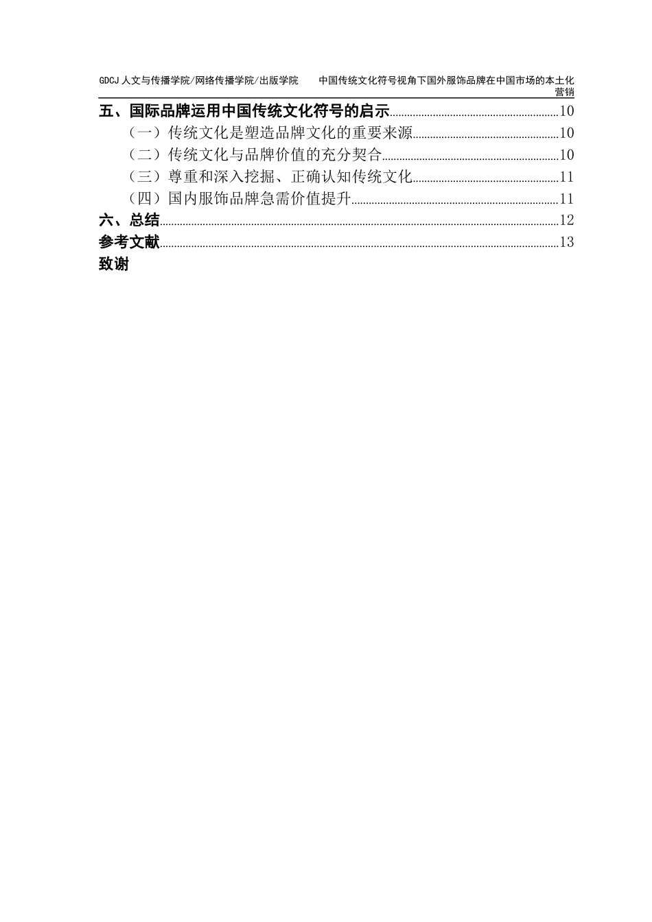 25年CH广告学 关键词：中国传统文化符号；国际服饰品牌；本土化营销；跨文化传播；品牌形象构建-约11245字符.docx_第7页