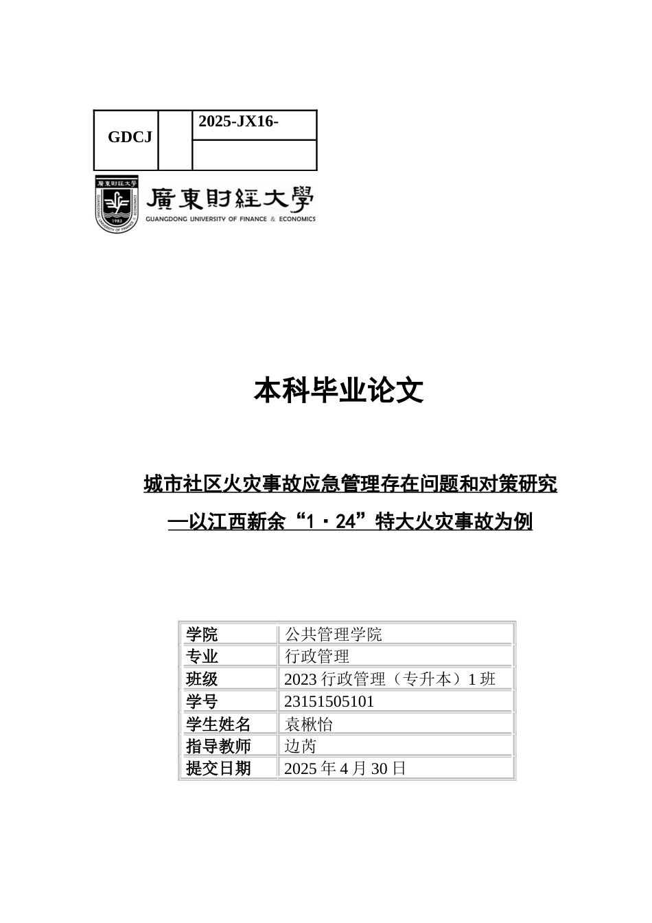 25年CH行政管理 关键词：城市社区；火灾事故；应急管理-约19303字符.docx_第1页