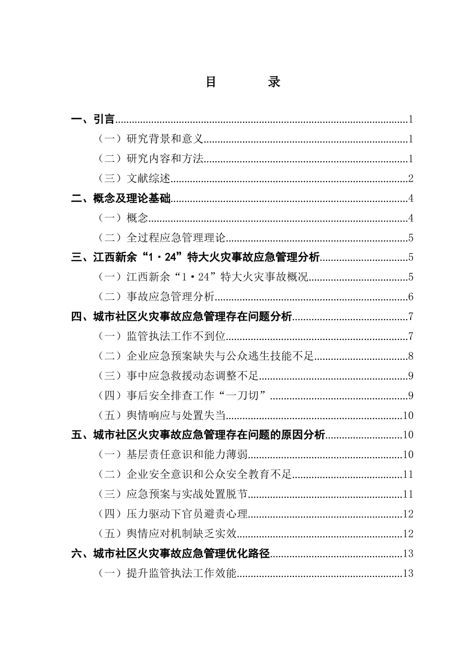25年CH行政管理 关键词：城市社区；火灾事故；应急管理-约19303字符.docx_第6页