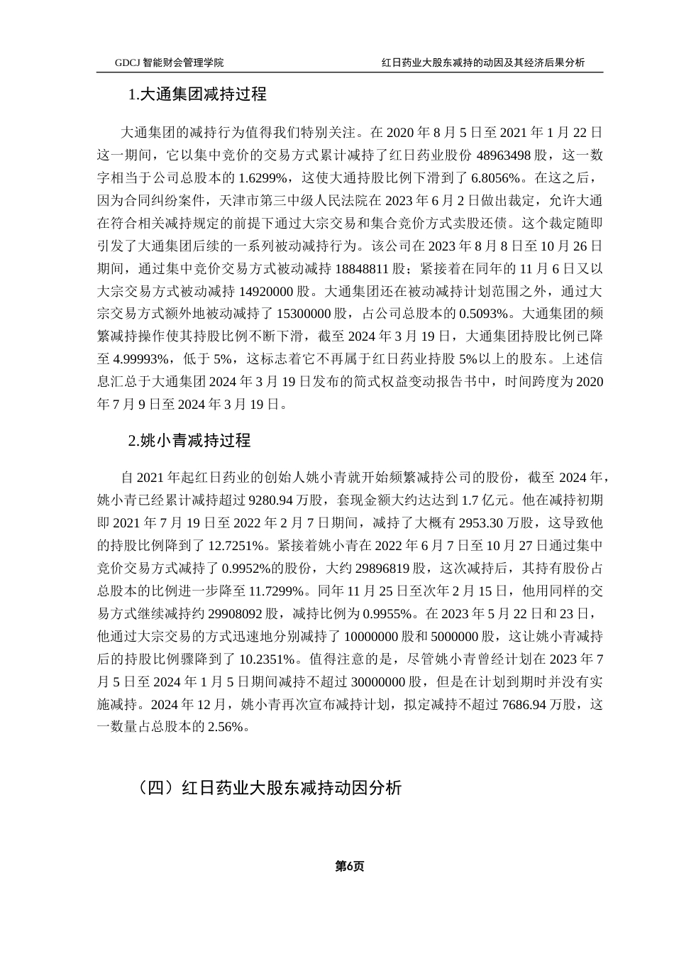 25年CH财务管理 关键词：大股东减持；动因；经济后果；事件研究法终稿-约14773字符.docx_第10页