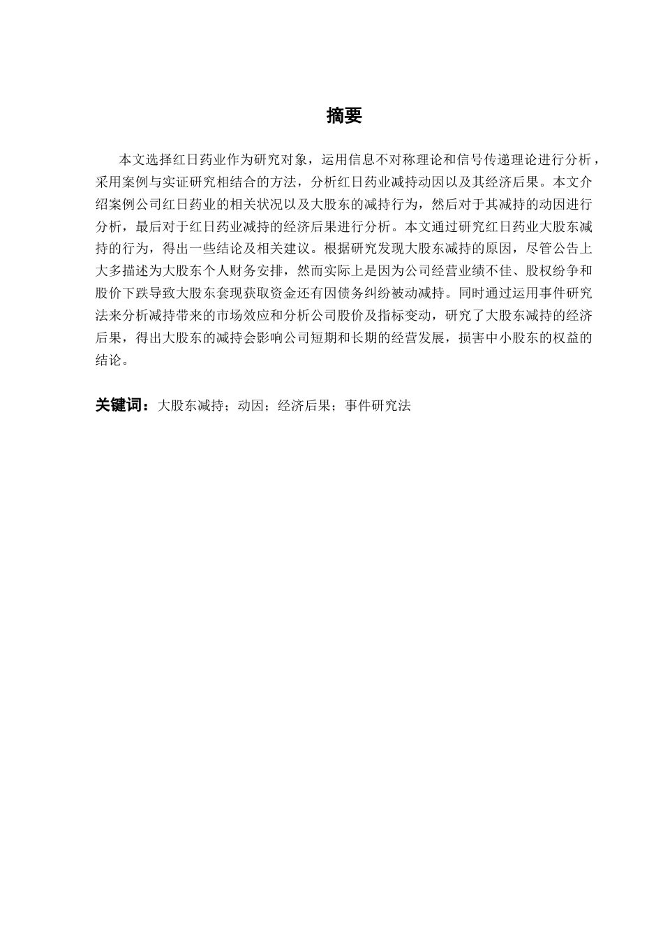 25年CH财务管理 关键词：大股东减持；动因；经济后果；事件研究法终稿-约14773字符.docx_第2页