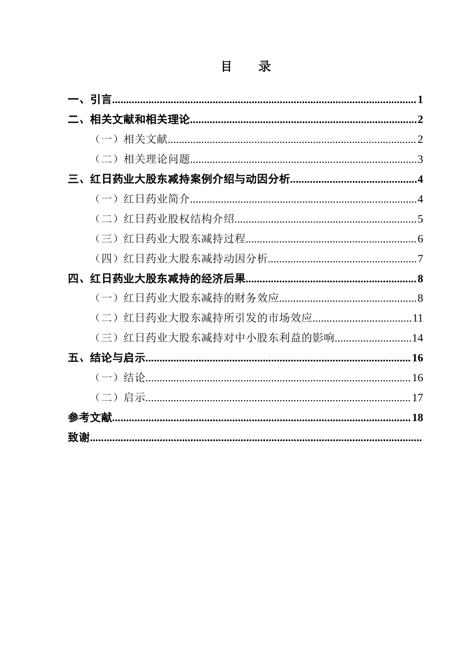 25年CH财务管理 关键词：大股东减持；动因；经济后果；事件研究法终稿-约14773字符.docx_第4页