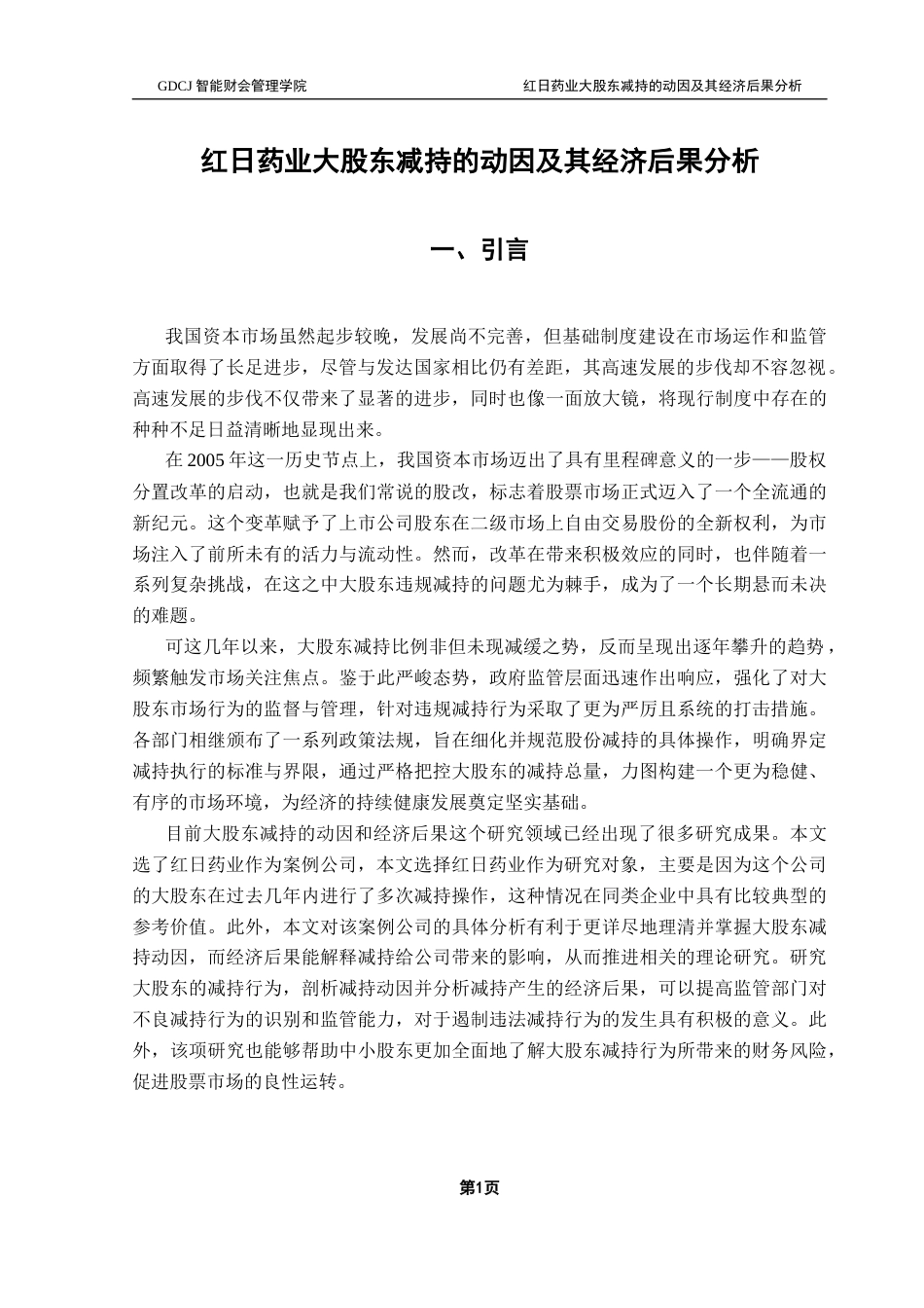 25年CH财务管理 关键词：大股东减持；动因；经济后果；事件研究法终稿-约14773字符.docx_第5页