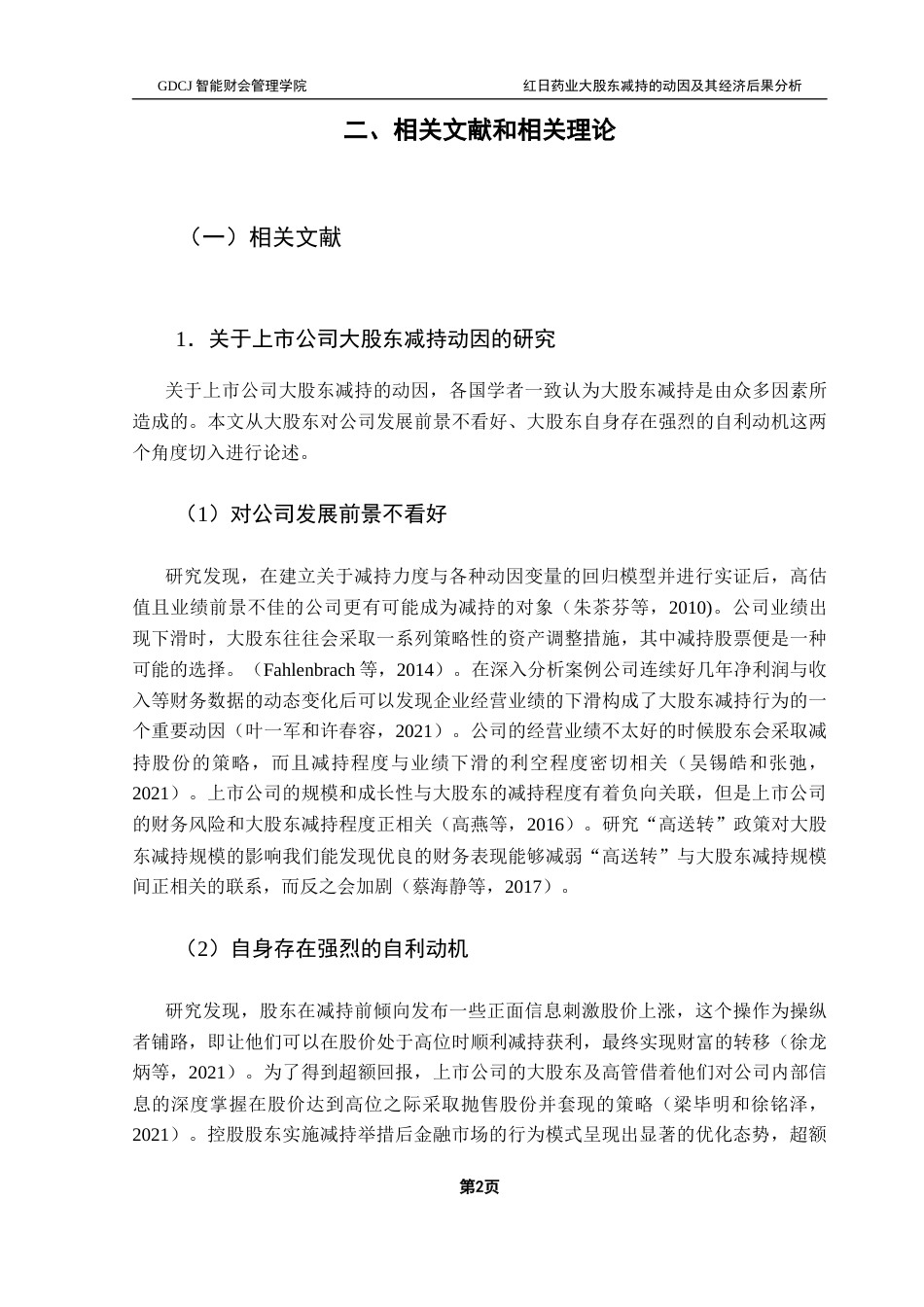 25年CH财务管理 关键词：大股东减持；动因；经济后果；事件研究法终稿-约14773字符.docx_第6页