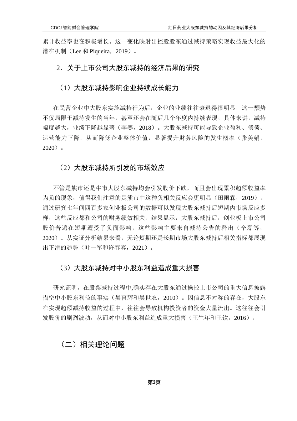 25年CH财务管理 关键词：大股东减持；动因；经济后果；事件研究法终稿-约14773字符.docx_第7页