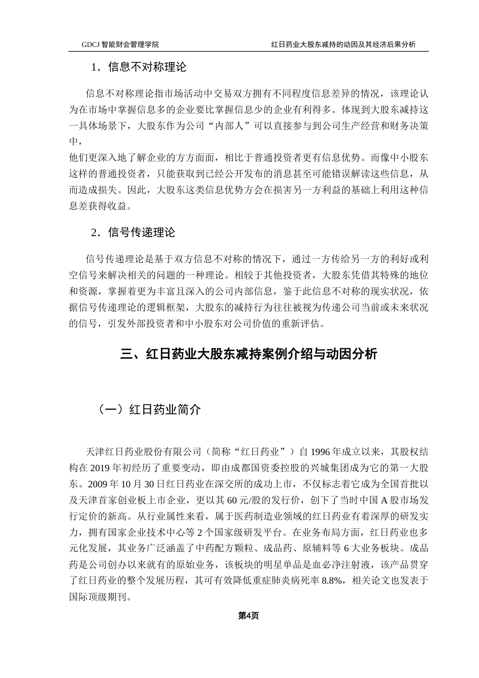 25年CH财务管理 关键词：大股东减持；动因；经济后果；事件研究法终稿-约14773字符.docx_第8页