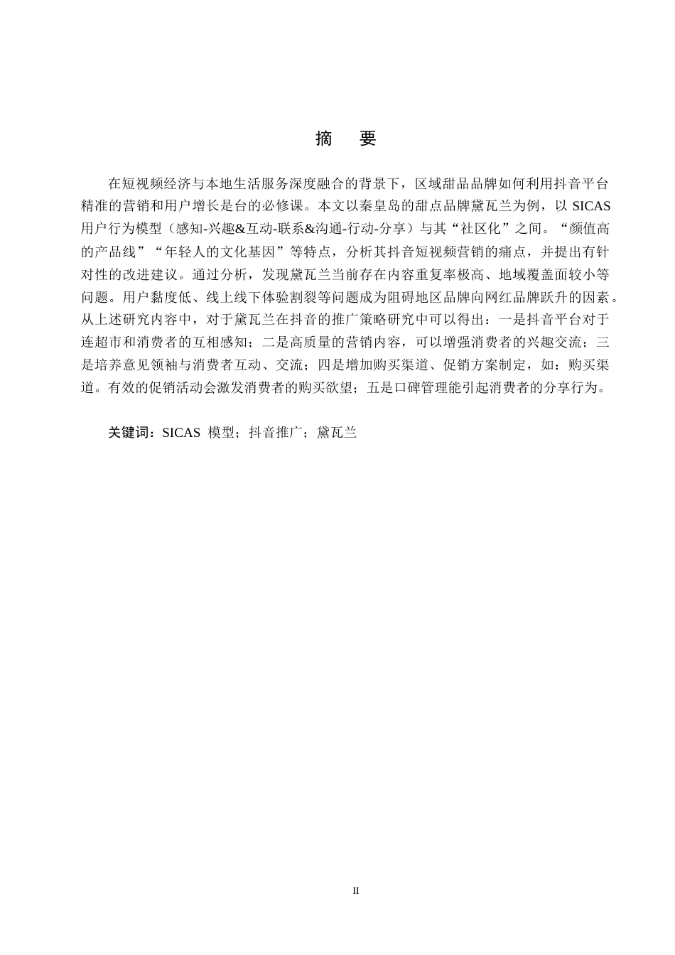25年CH市场营销-基于SICAS模型的黛瓦兰抖音短视频推广策略优化研究终稿-约19625字符.docx_第1页