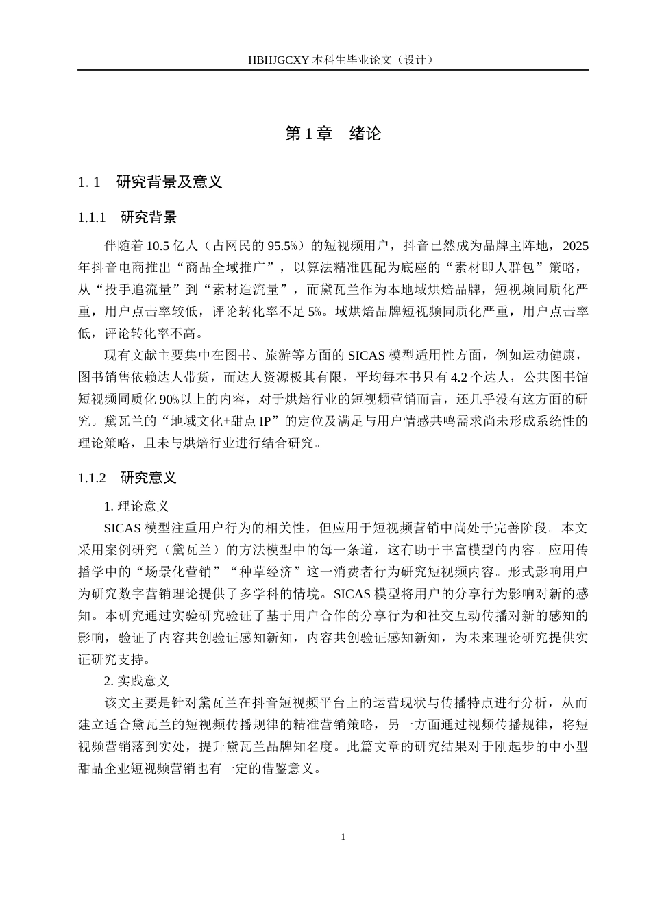 25年CH市场营销-基于SICAS模型的黛瓦兰抖音短视频推广策略优化研究终稿-约19625字符.docx_第6页