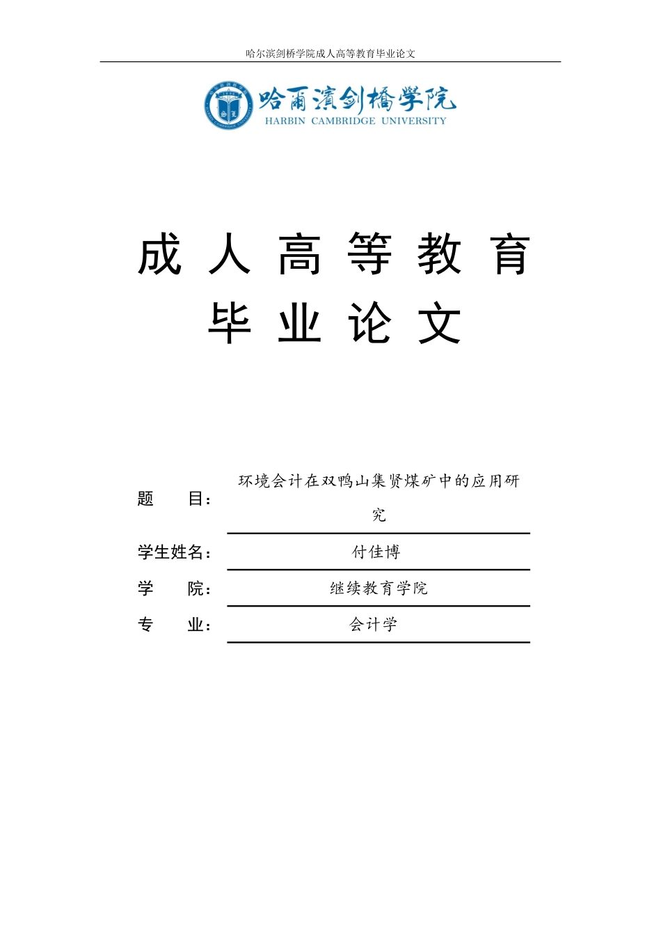 25年CH  境会计在双鸭山集贤煤矿中的应用研-成教.pdf_第1页