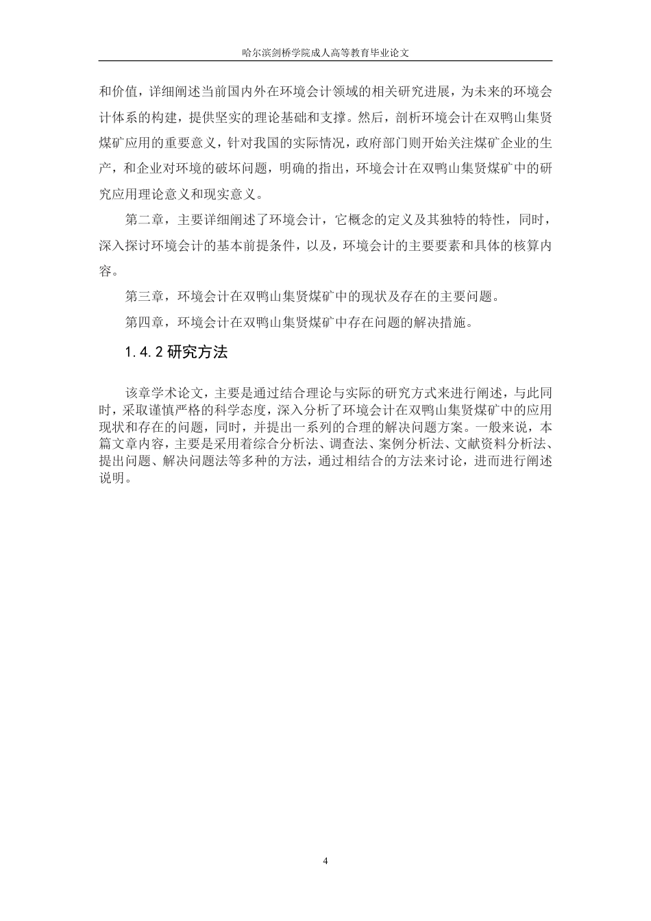 25年CH  境会计在双鸭山集贤煤矿中的应用研-成教.pdf_第10页