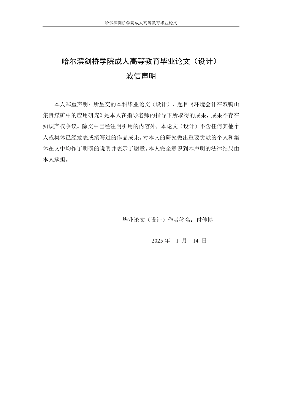 25年CH  境会计在双鸭山集贤煤矿中的应用研-成教.pdf_第2页