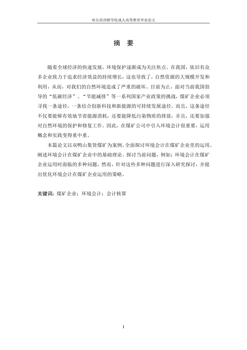 25年CH  境会计在双鸭山集贤煤矿中的应用研-成教.pdf_第3页