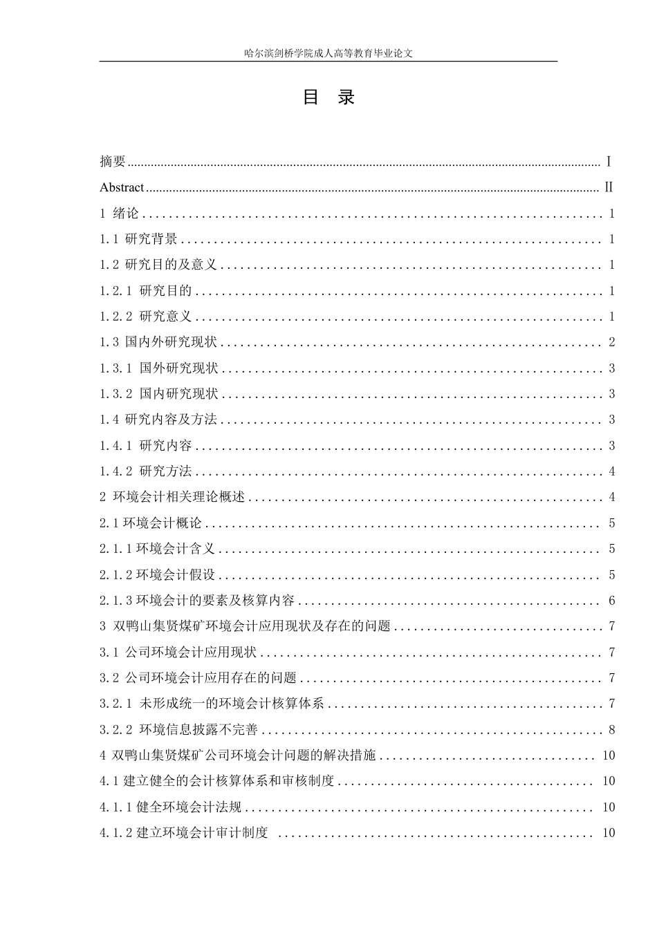 25年CH  境会计在双鸭山集贤煤矿中的应用研-成教.pdf_第5页