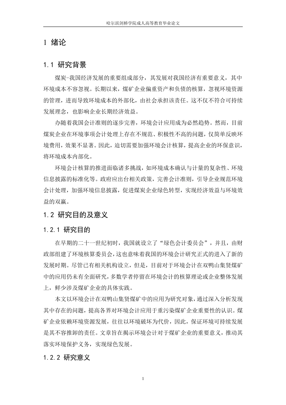 25年CH  境会计在双鸭山集贤煤矿中的应用研-成教.pdf_第7页