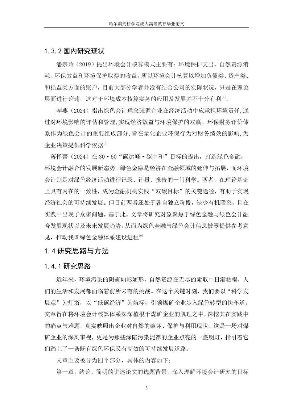 25年CH  境会计在双鸭山集贤煤矿中的应用研-成教.pdf_第9页