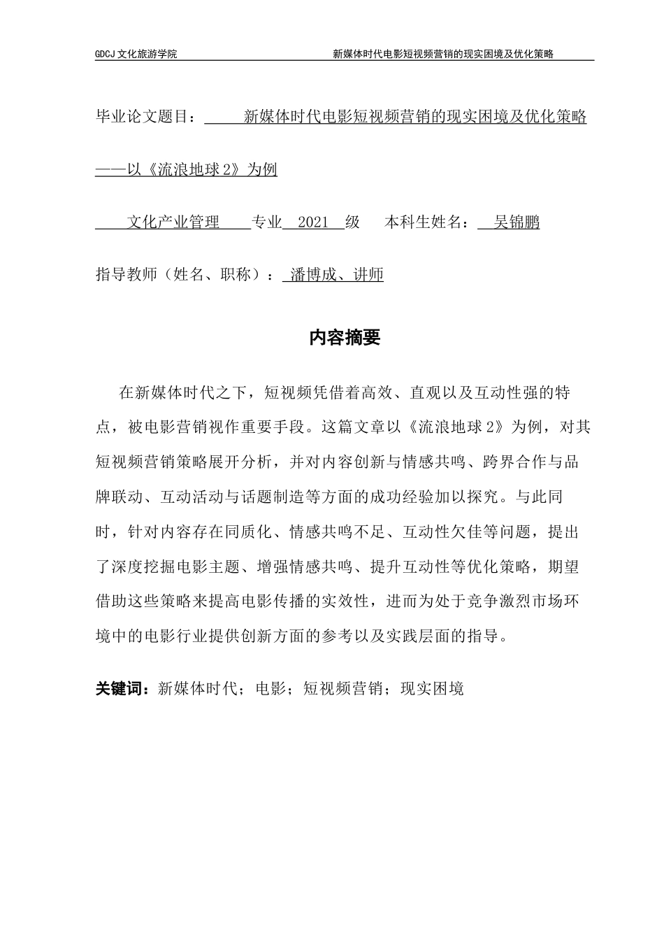 25年CH文化产业管理 新媒体时代电影短视频营销的现实困境及优化策略——以《流浪地球2》为例终稿-约14914字符.docx_第1页
