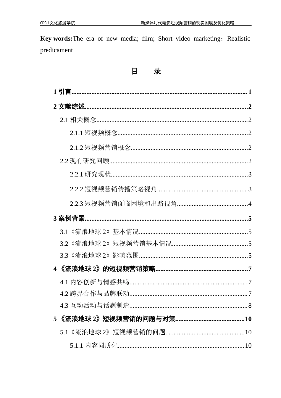 25年CH文化产业管理 新媒体时代电影短视频营销的现实困境及优化策略——以《流浪地球2》为例终稿-约14914字符.docx_第3页